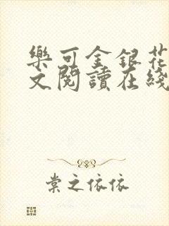 乐可金银花露全文阅读在线