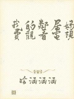 我的邻居妈妈免费观看电视剧