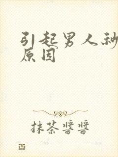 引起男人秒射的原因