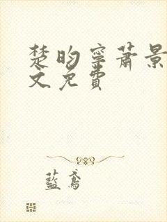 楚昀宁萧景珩全文免费封面