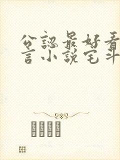 公认最好看的古言小说宅斗