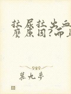 拉尿拉出血是什么原因?而且还疼