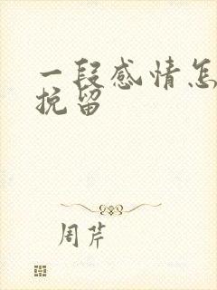 一段感情怎么能挽留