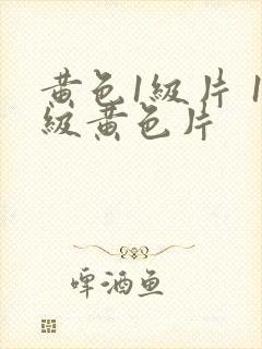 黄色1级片 1级黄色片