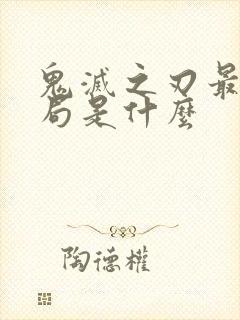 鬼灭之刃最后结局是什么封面