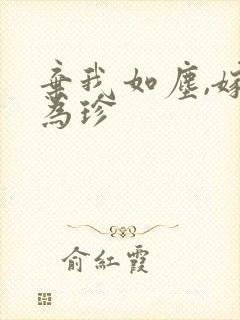 弃我如尘,嫁你为珍