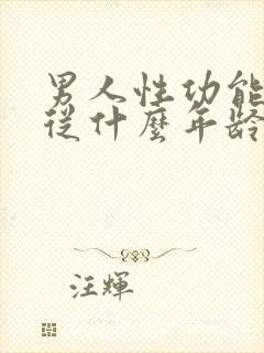 男人性功能平均从什么年龄开始下降