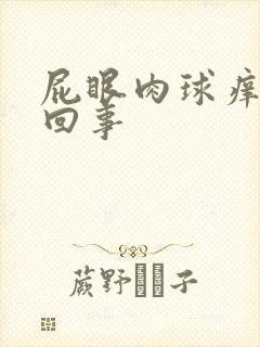 屁眼肉球痒怎么回事封面