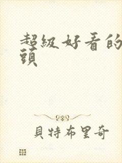 超级好看的女生头