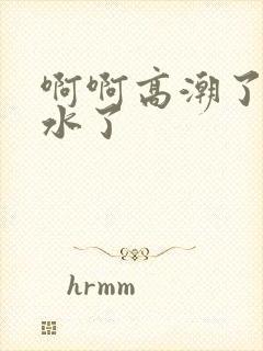 啊啊高潮了嗯喷水了