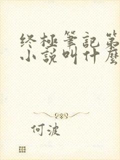 终极笔记第二部小说叫什么名