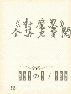 《对魔忍》漫画全集免费阅读