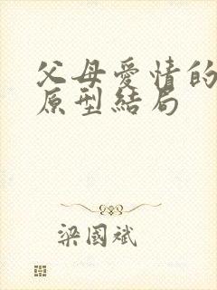 父母爱情的真实原型结局