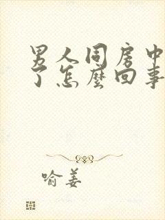 男人同房中间软了怎么回事?封面