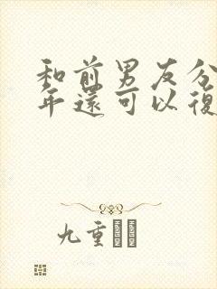 和前男友分手一年还可以复合吗