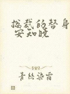 总裁的替身前妻 安知晓