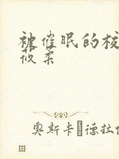 被催眠的校花高莜柔