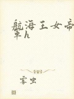 航海王女帝被海军h