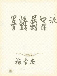 男性尿口流黄脓有点刺痛