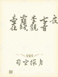 帝霸李七夜短剧在线观看