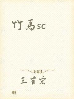 竹马sc