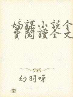 嫡谋小说全文免费阅读全文无弹窗