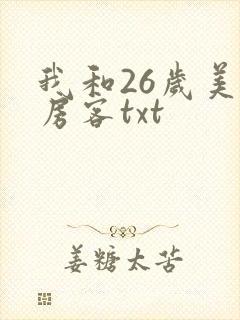 我和26岁美女房客txt