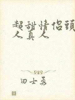 超甜情侣头像双人真人