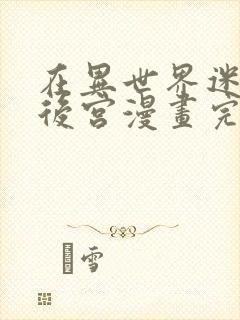 在异世界迷宫开后宫漫画完结了吗封面