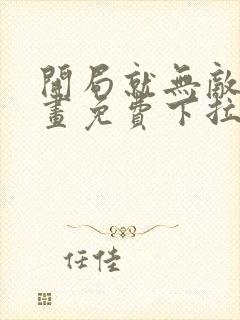 开局就无敌了漫画免费下拉式