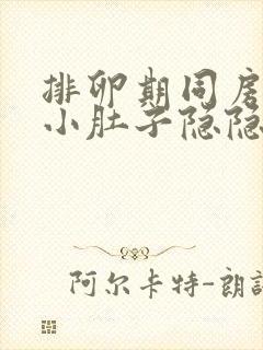 排卵期同房过后小肚子隐隐的疼