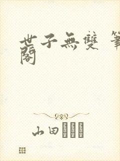 世子无双 笔趣阁封面
