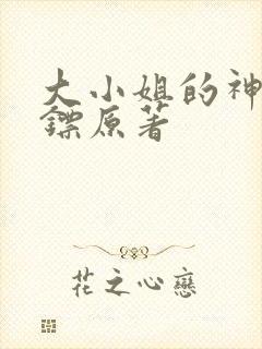 大小姐的神级保镖原著封面