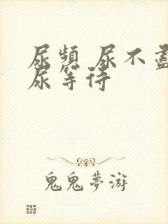 尿频 尿不尽 尿等待