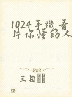 1024手机看片你懂的人妻