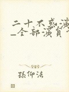 二十不惑演员表_全部演员介绍