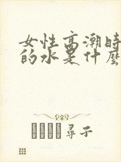 女性高潮时喷出的水是什么封面