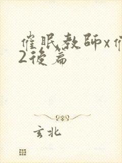 催眠教师x催眠2后篇封面