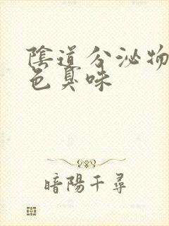 阴道分泌物成黄色臭味