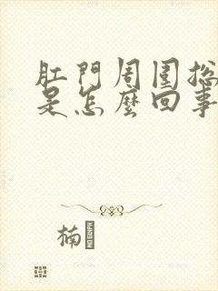 肛门周围总是痒是怎么回事