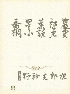 乔星叶祁严梁雨桐小说免费阅读