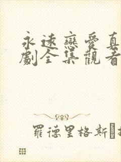 永远恋爱真美短剧全集观看封面