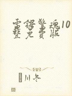 电锯惊魂10完整免费版