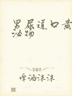 男尿道口黄色分泌物