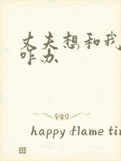 丈夫想和我离婚咋办封面