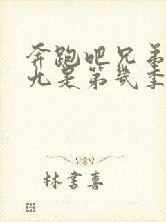 奔跑吧兄弟百分九是第几季第几期封面