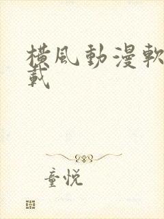 横风动漫软件下载