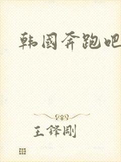 韩国奔跑吧兄弟