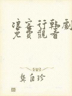 浪客行韩剧高清免费观看