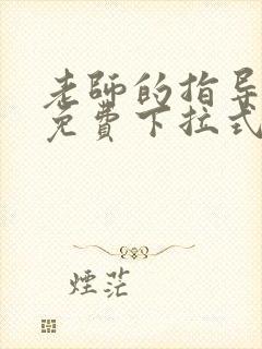 老师的指导漫画免费下拉式